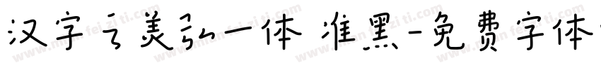汉字之美弘一体 准黑字体转换